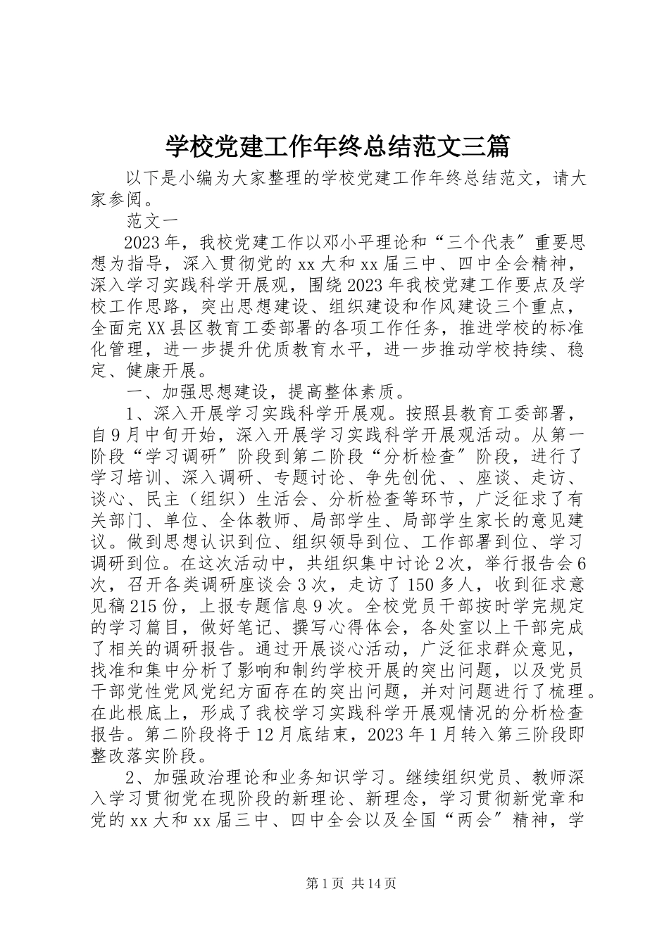 2023年学校党建工作年终总结三篇.docx_第1页