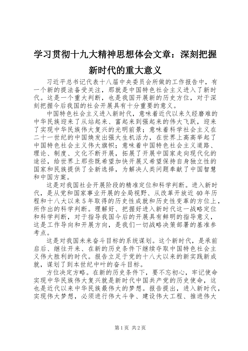 2023年学习贯彻十九大精神思想体会文章深刻把握新时代的重大意义.docx_第1页