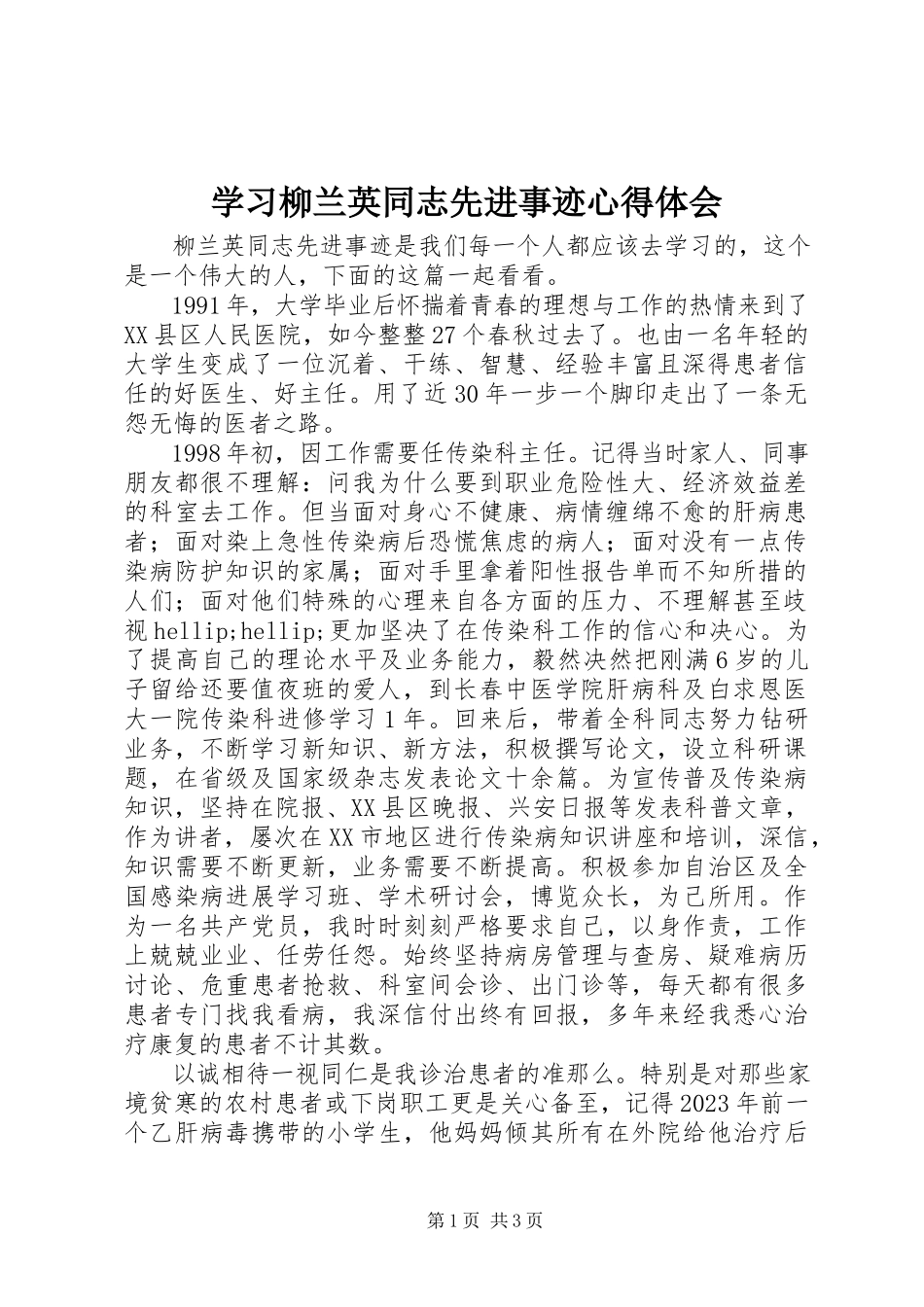 2023年学习柳兰英同志先进事迹心得体会.docx_第1页