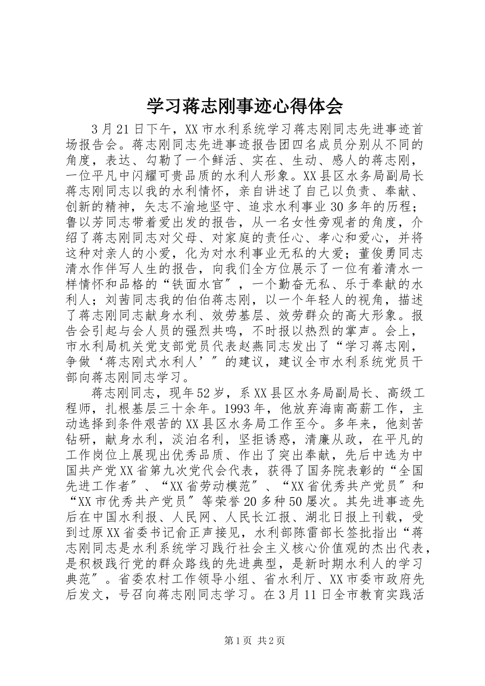 2023年学习蒋志刚事迹心得体会.docx_第1页
