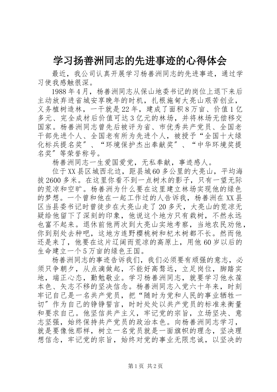 2023年学习扬善洲同志的先进事迹的心得体会.docx_第1页