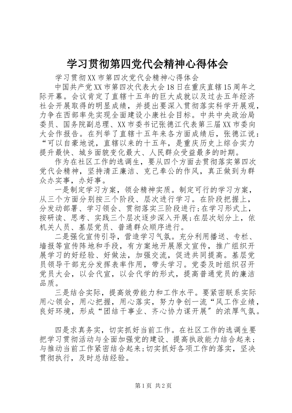 2023年学习贯彻第四党代会精神心得体会.docx_第1页