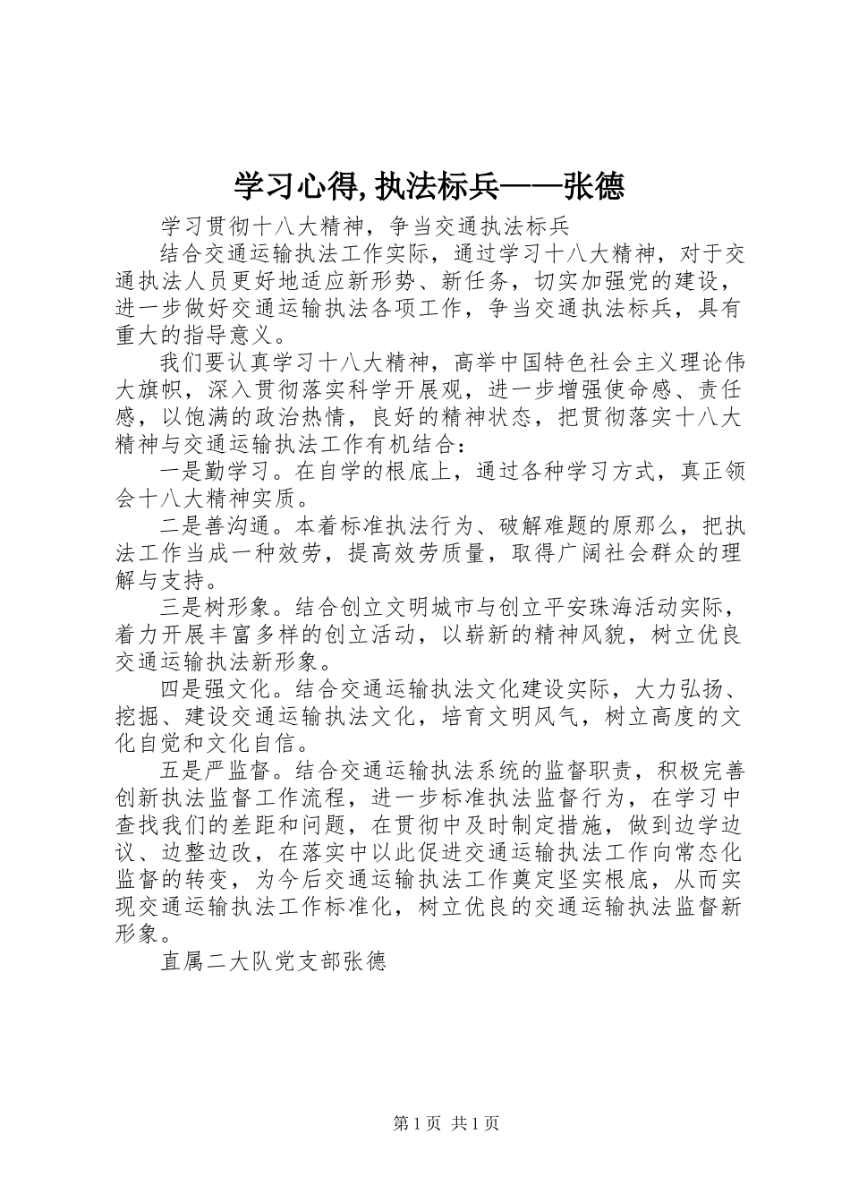 2023年学习心得执法标兵张德.docx_第1页