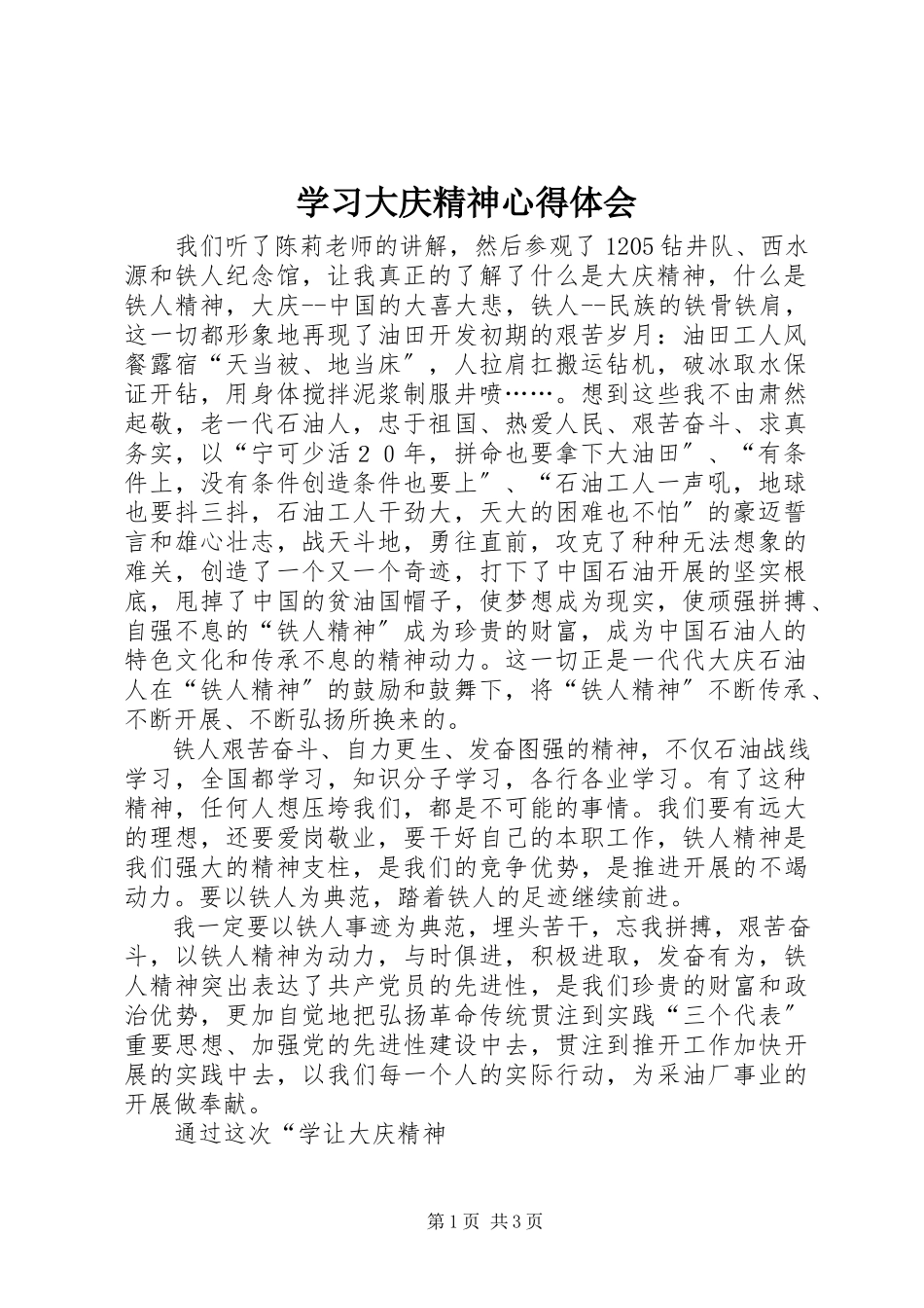 2023年学习大庆精神心得体会.docx_第1页