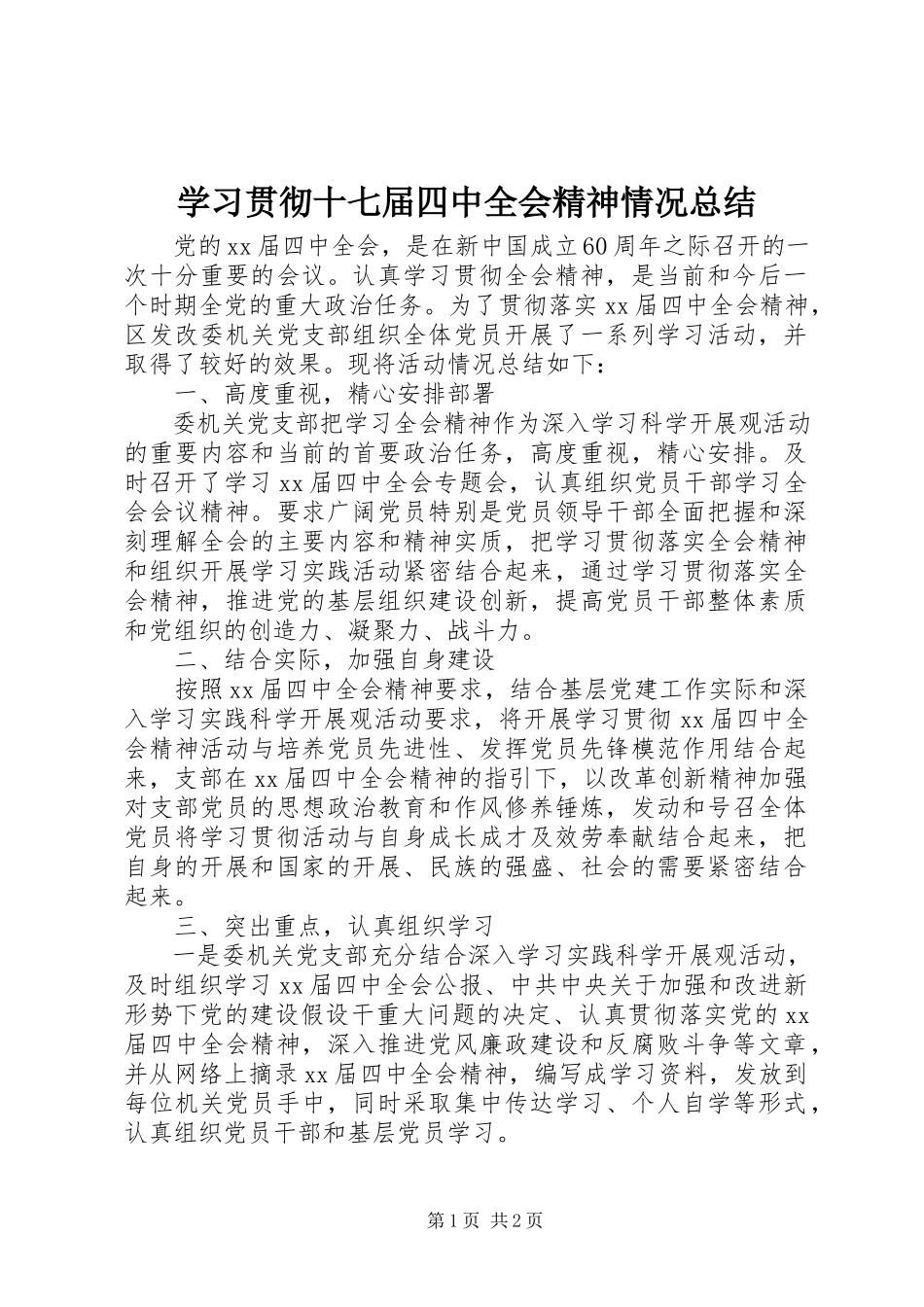 2023年学习贯彻十七届四中全会精神情况总结.docx_第1页