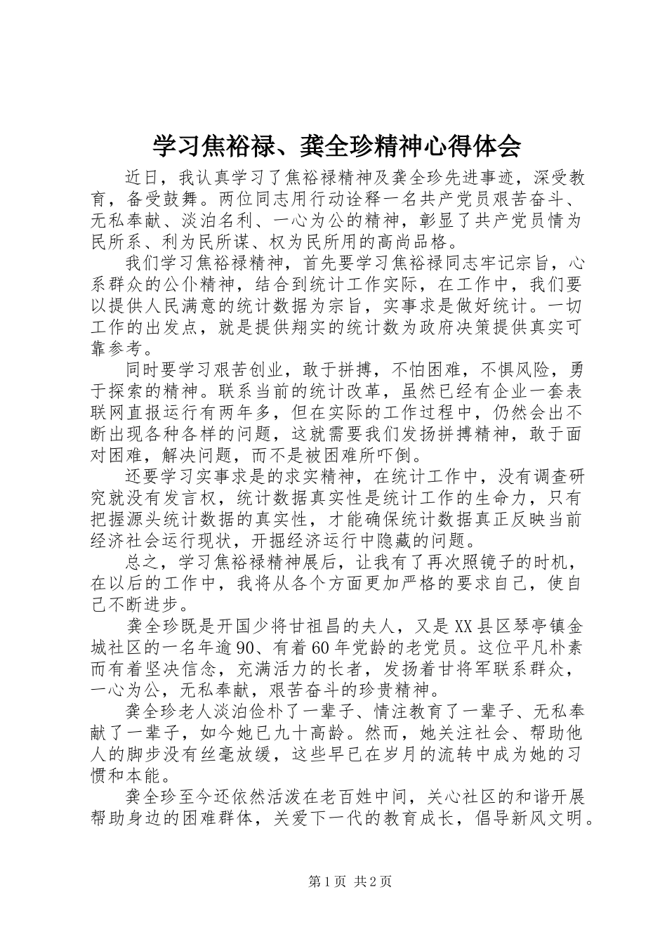 2023年学习焦裕禄龚全珍精神心得体会2.docx_第1页