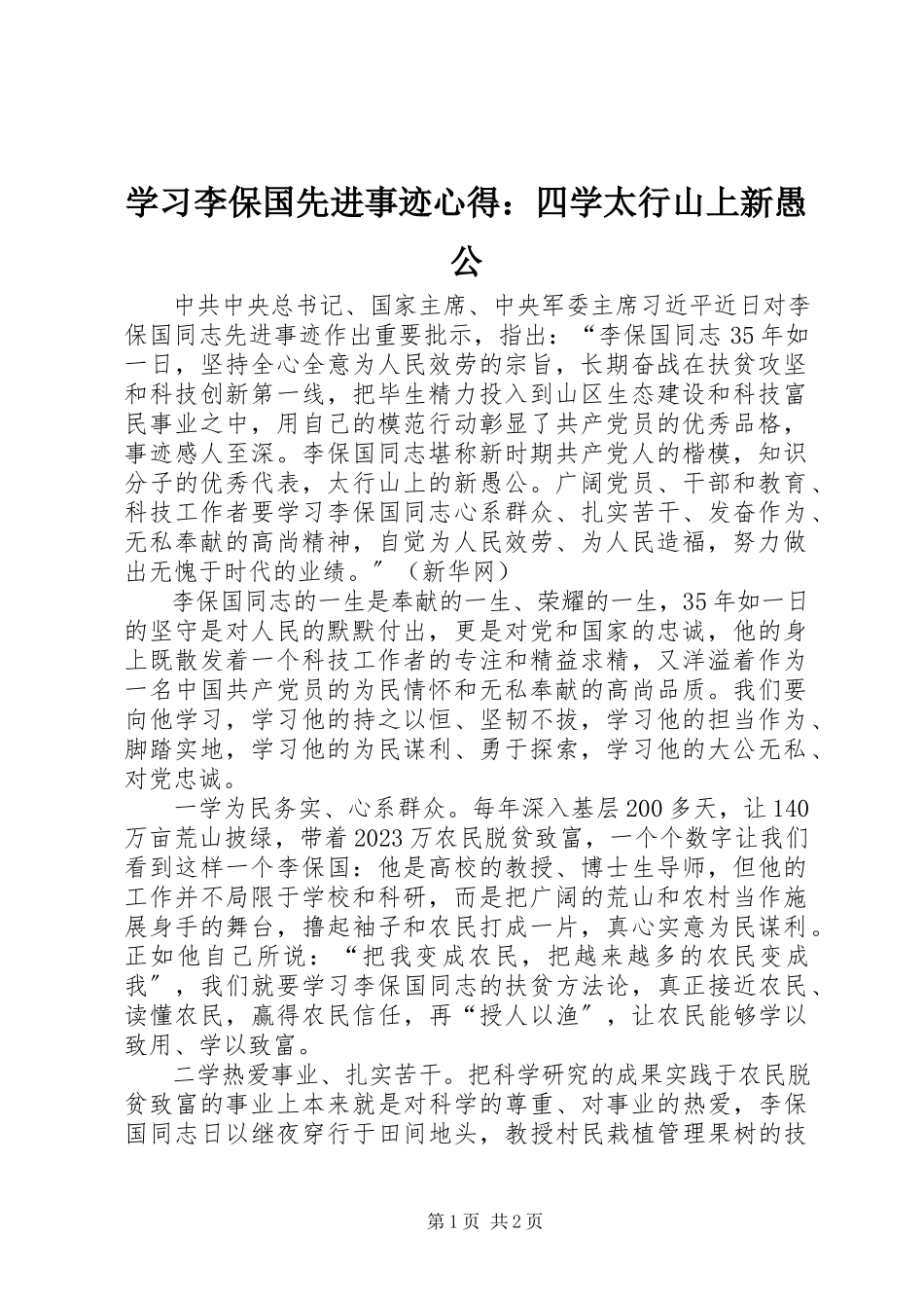 2023年学习李保国先进事迹心得四学太行山上新愚公.docx_第1页