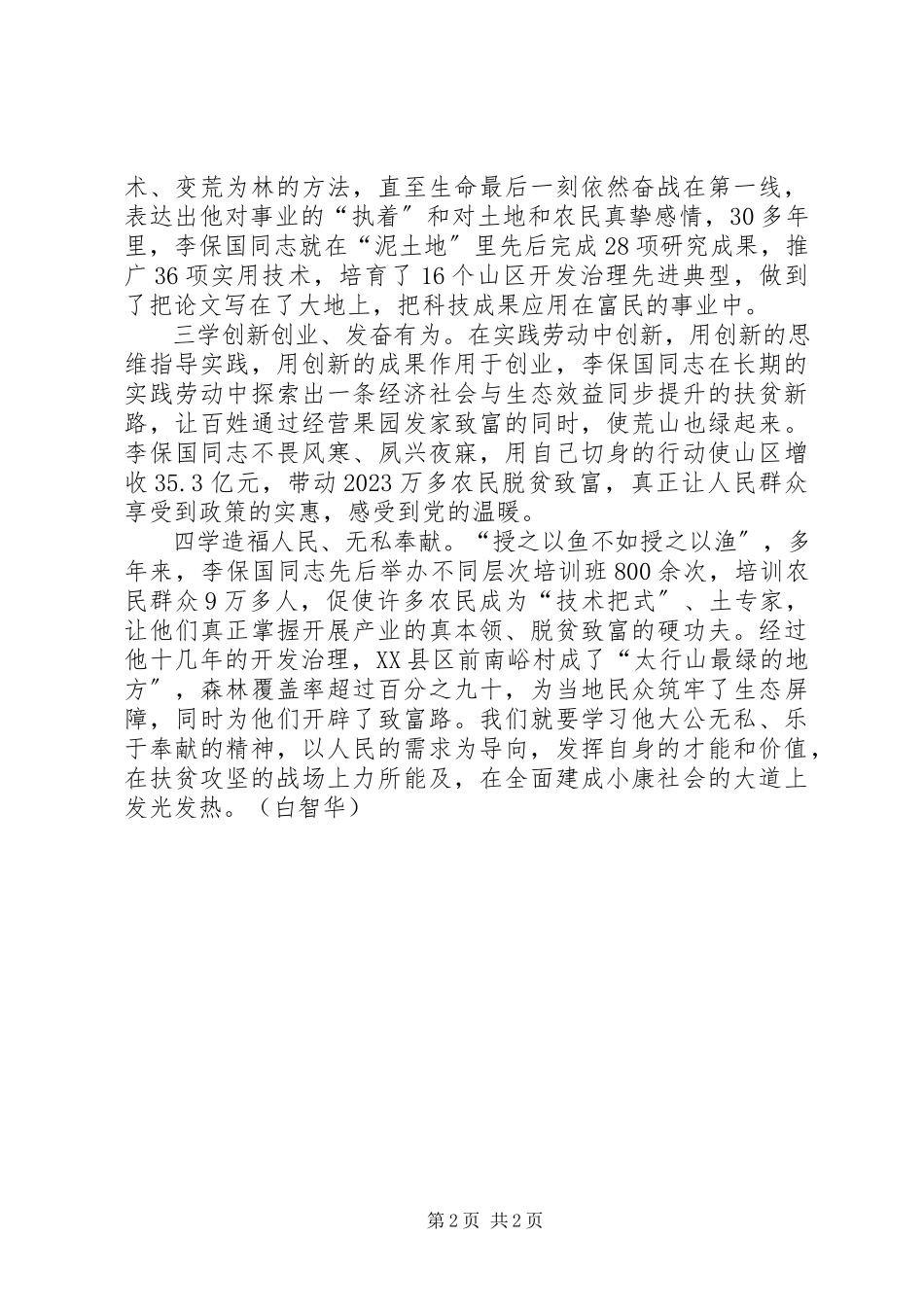 2023年学习李保国先进事迹心得四学太行山上新愚公.docx_第2页