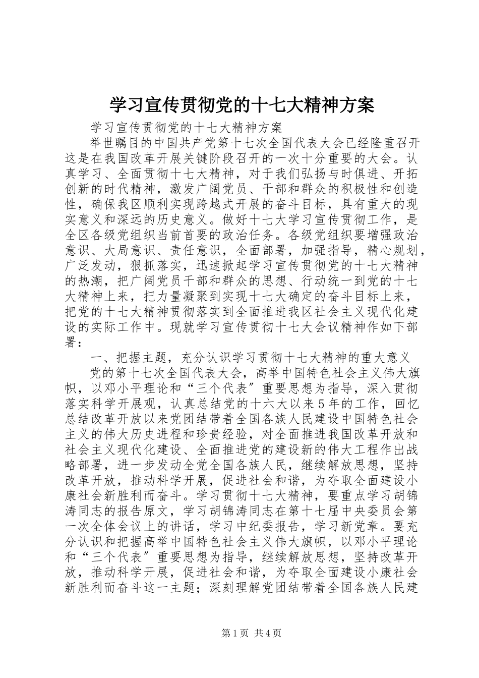 2023年学习宣传贯彻党的十七大精神方案.docx_第1页