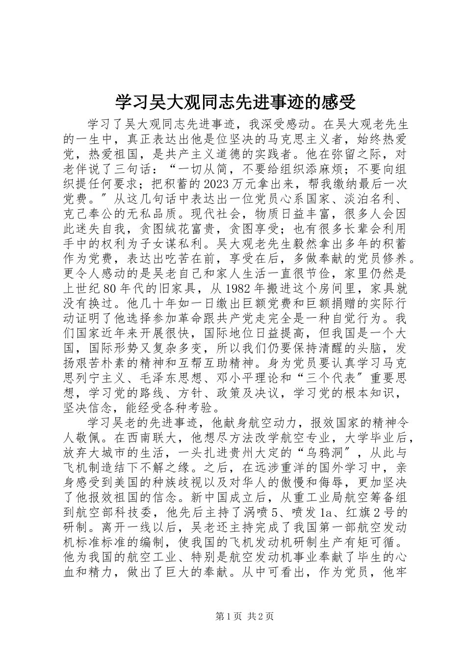 2023年学习吴大观同志先进事迹的感受.docx_第1页