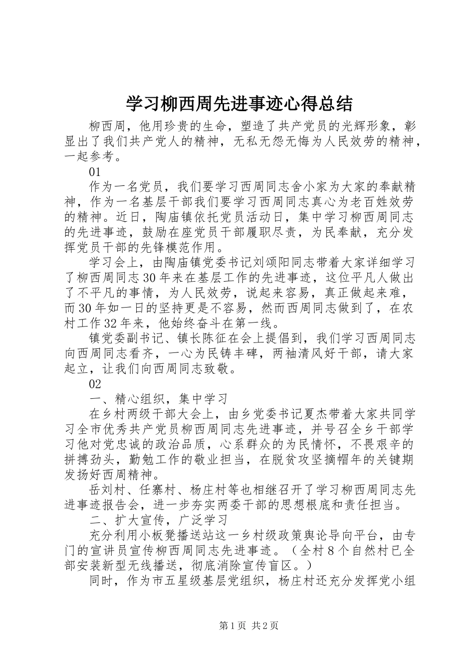 2023年学习柳西周先进事迹心得总结.docx_第1页