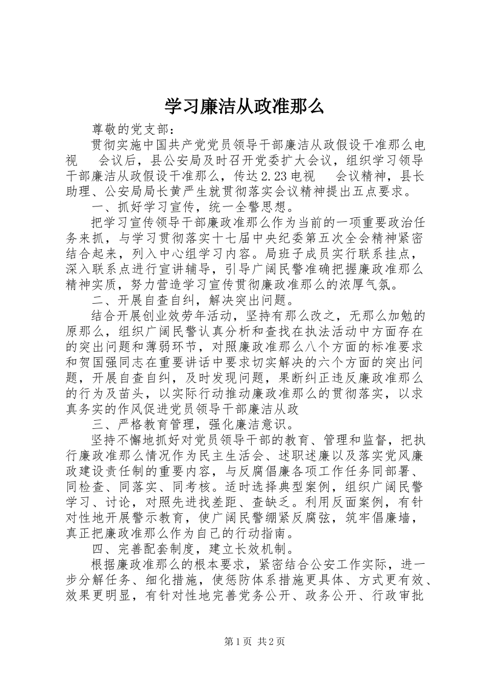 2023年学习廉洁从政准则.docx_第1页