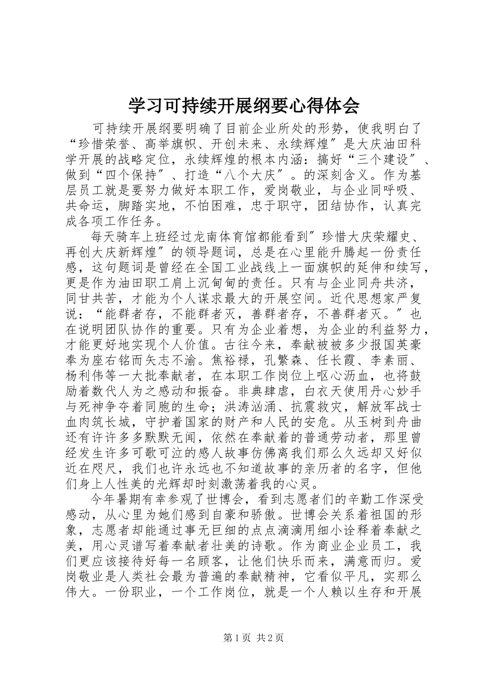 2023年学习可持续发展纲要心得体会.docx_第1页