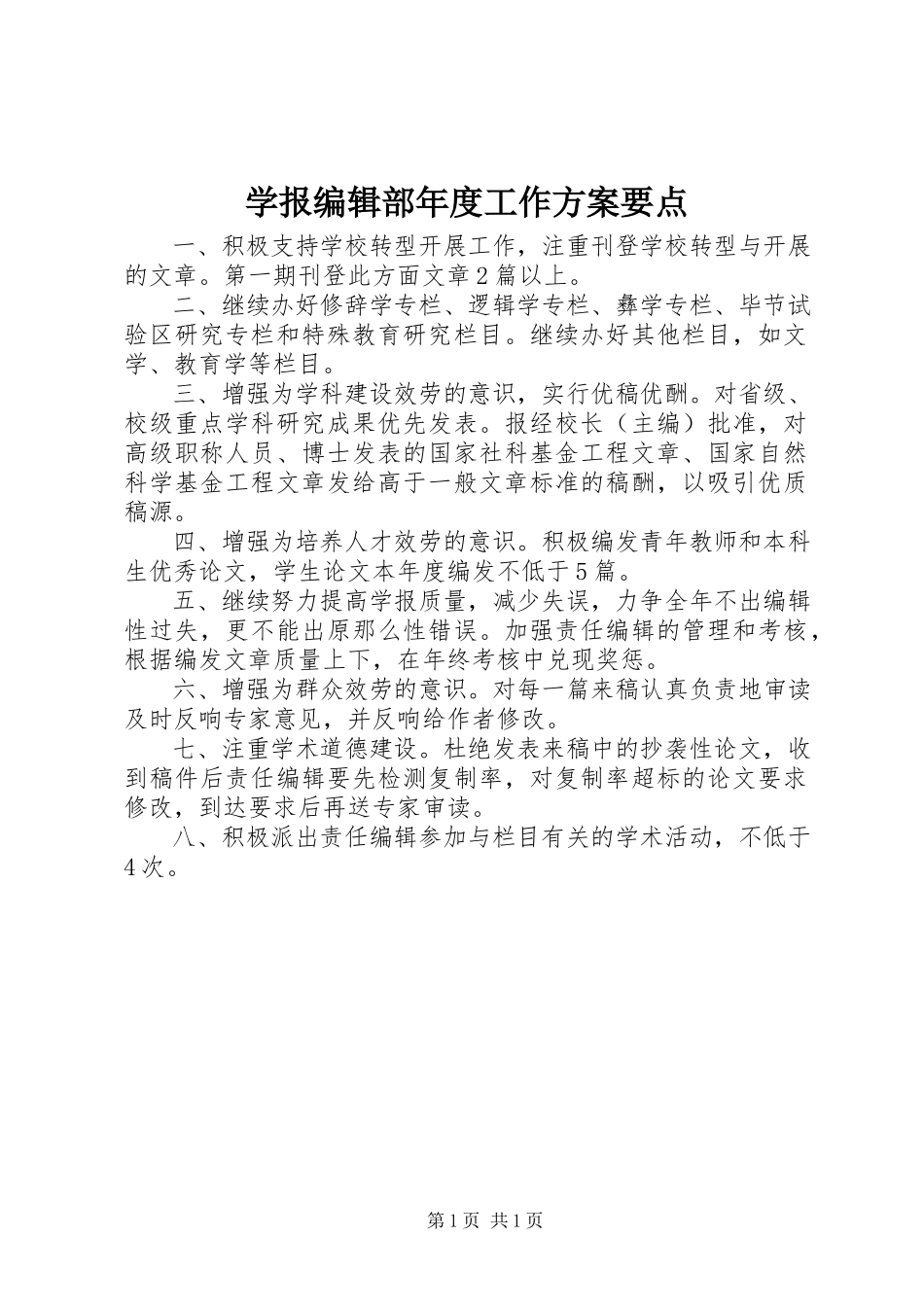 2023年学报编辑部年度工作计划要点.docx_第1页