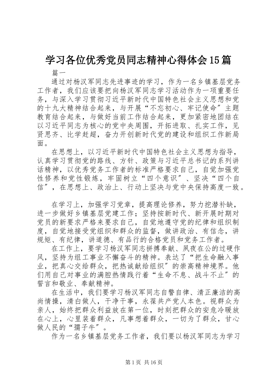 2023年学习各位优秀党员同志精神心得体会15篇.docx_第1页