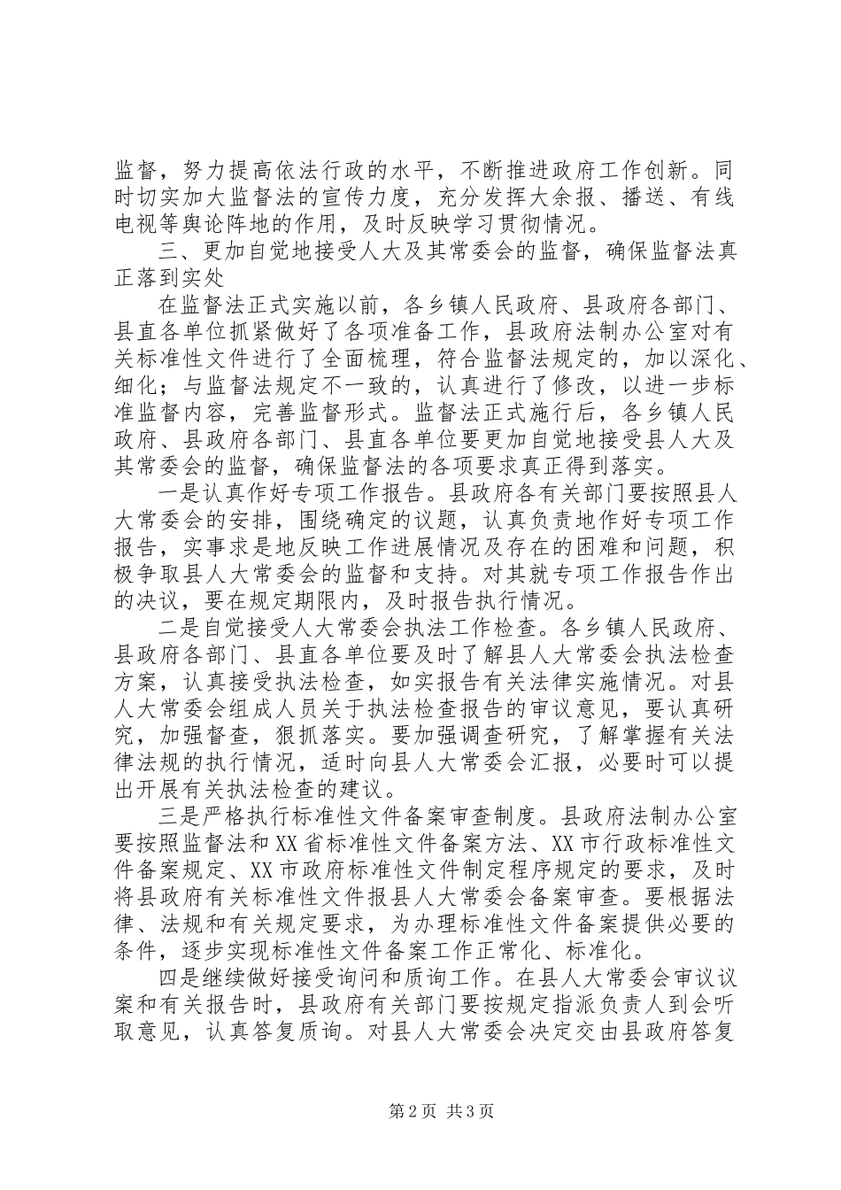 2023年学习贯彻监督法意见.docx_第2页