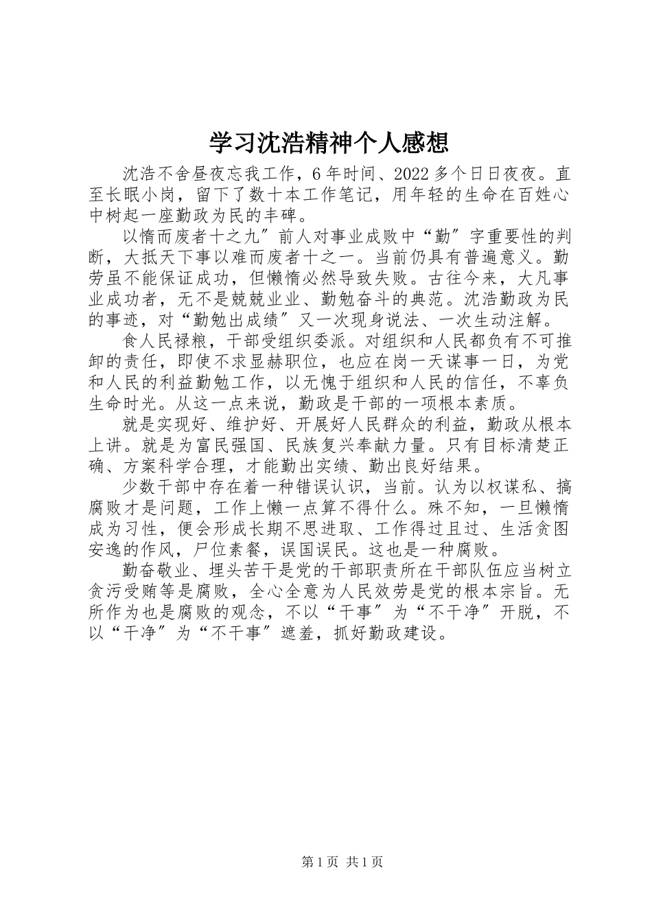 2023年学习沈浩精神个人感想.docx_第1页