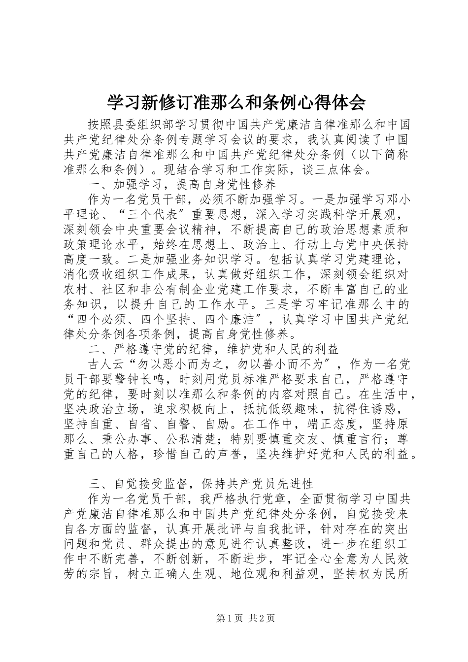 2023年学习新修订准则和条例心得体会.docx_第1页