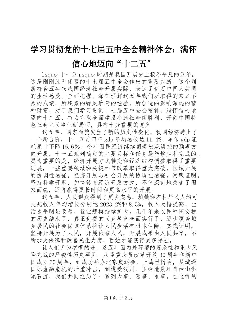 2023年学习贯彻党的十七届五中全会精神体会满怀信心地迈向“十二五”.docx_第1页