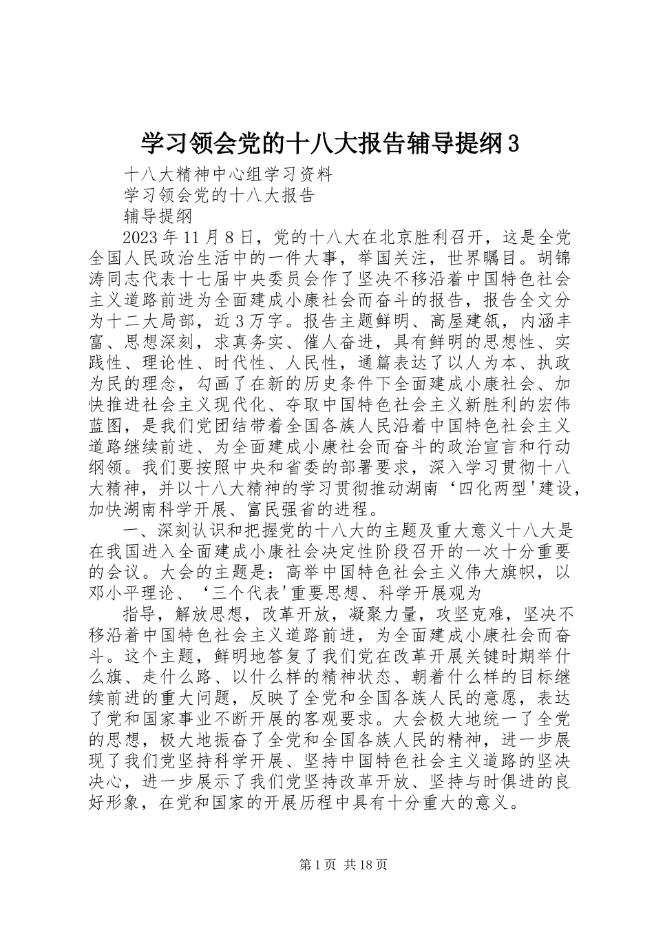 2023年学习领会党的十八大报告辅导提纲3.docx_第1页