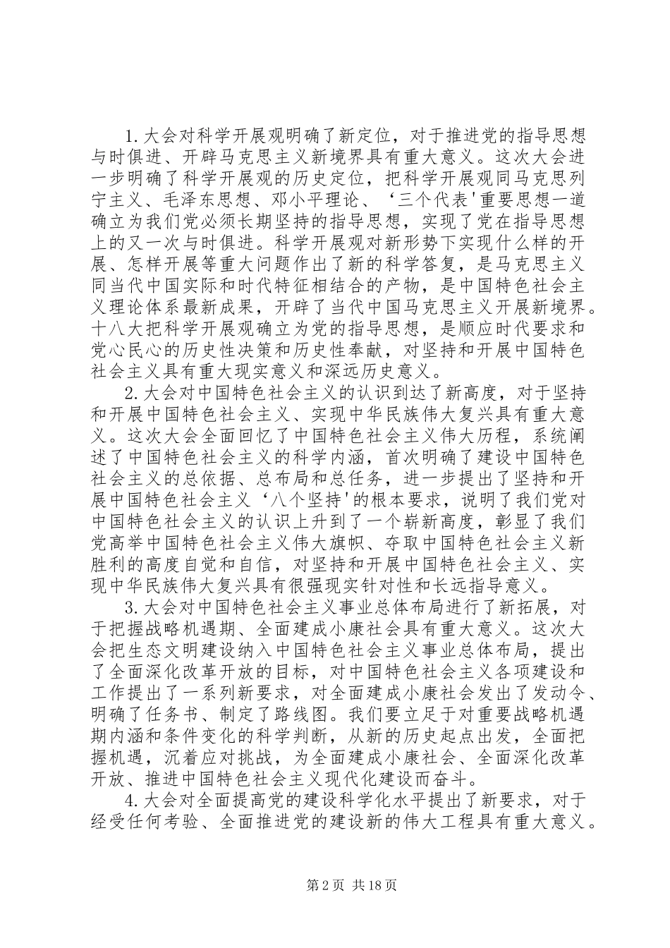 2023年学习领会党的十八大报告辅导提纲3.docx_第2页