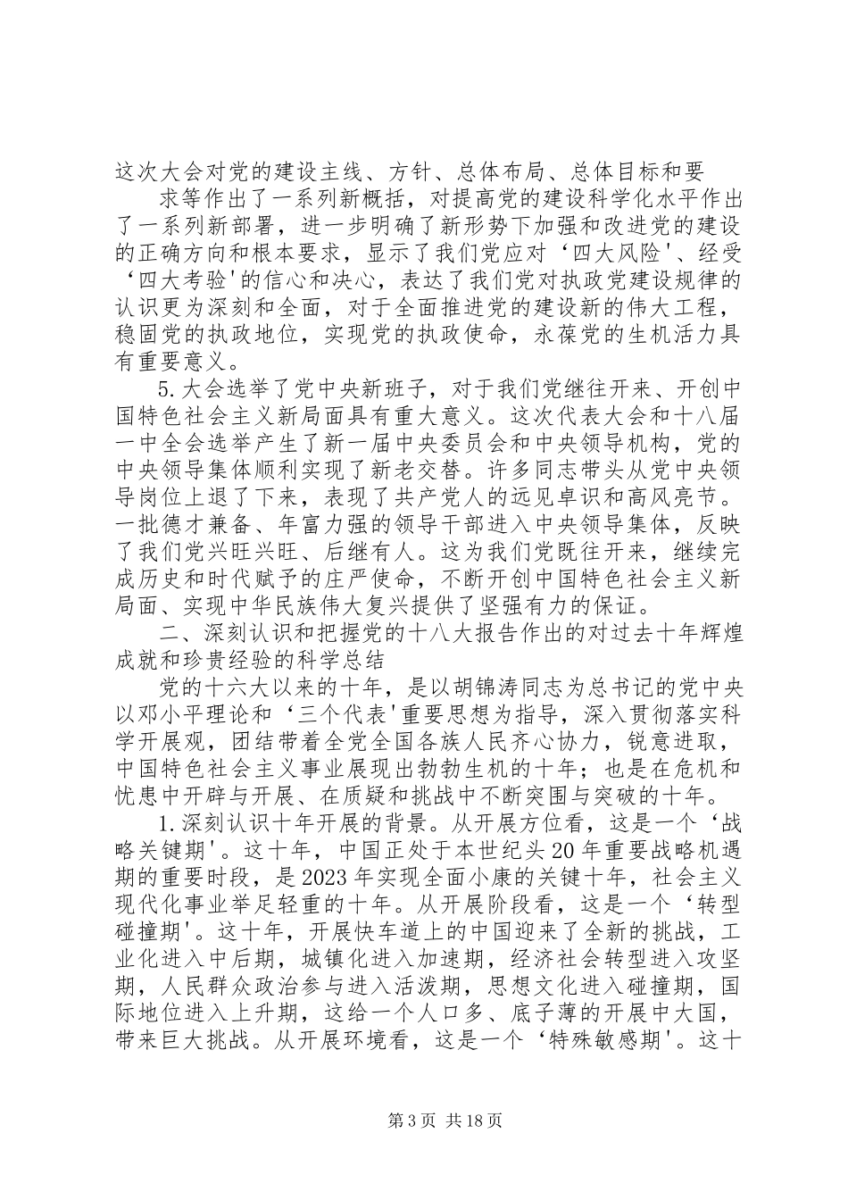 2023年学习领会党的十八大报告辅导提纲3.docx_第3页