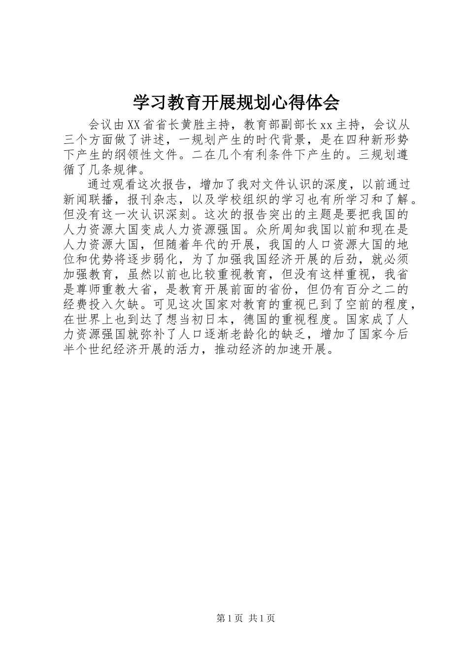 2023年学习教育发展规划心得体会.docx_第1页