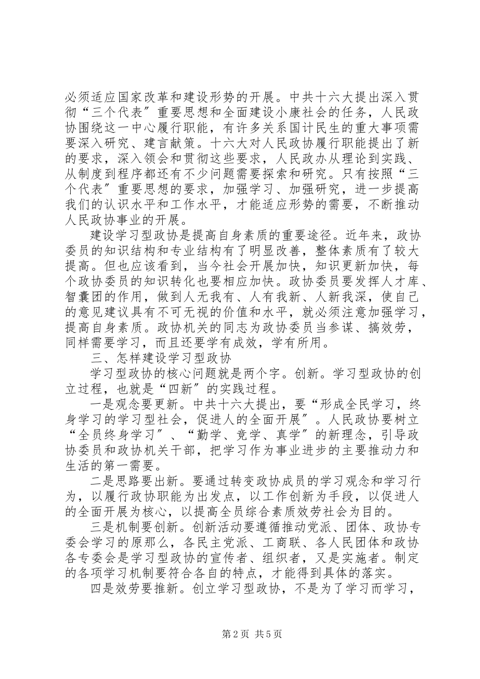 2023年学习型政协思考.docx_第2页