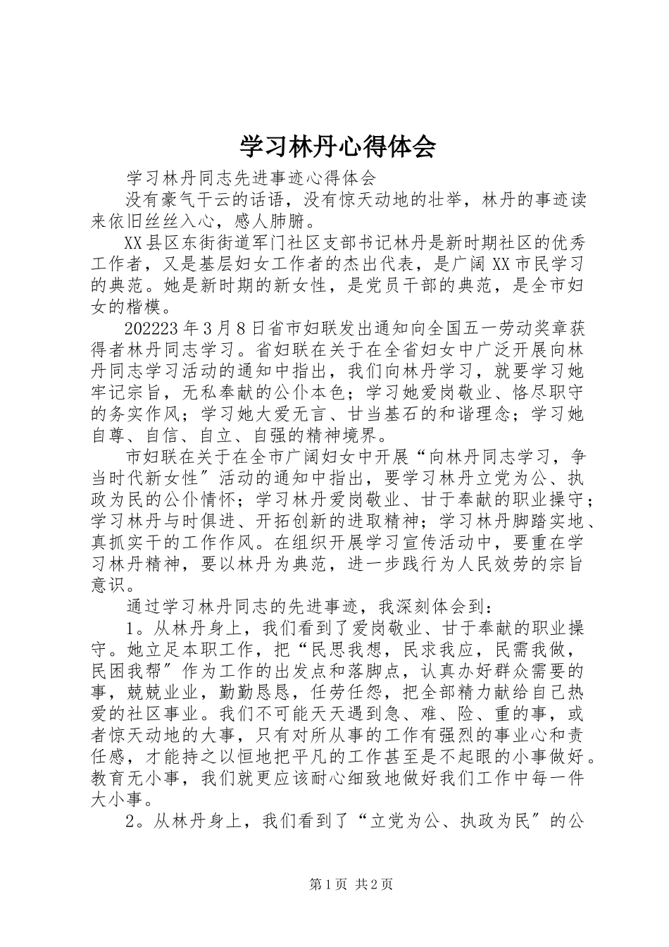 2023年学习林丹心得体会.docx_第1页