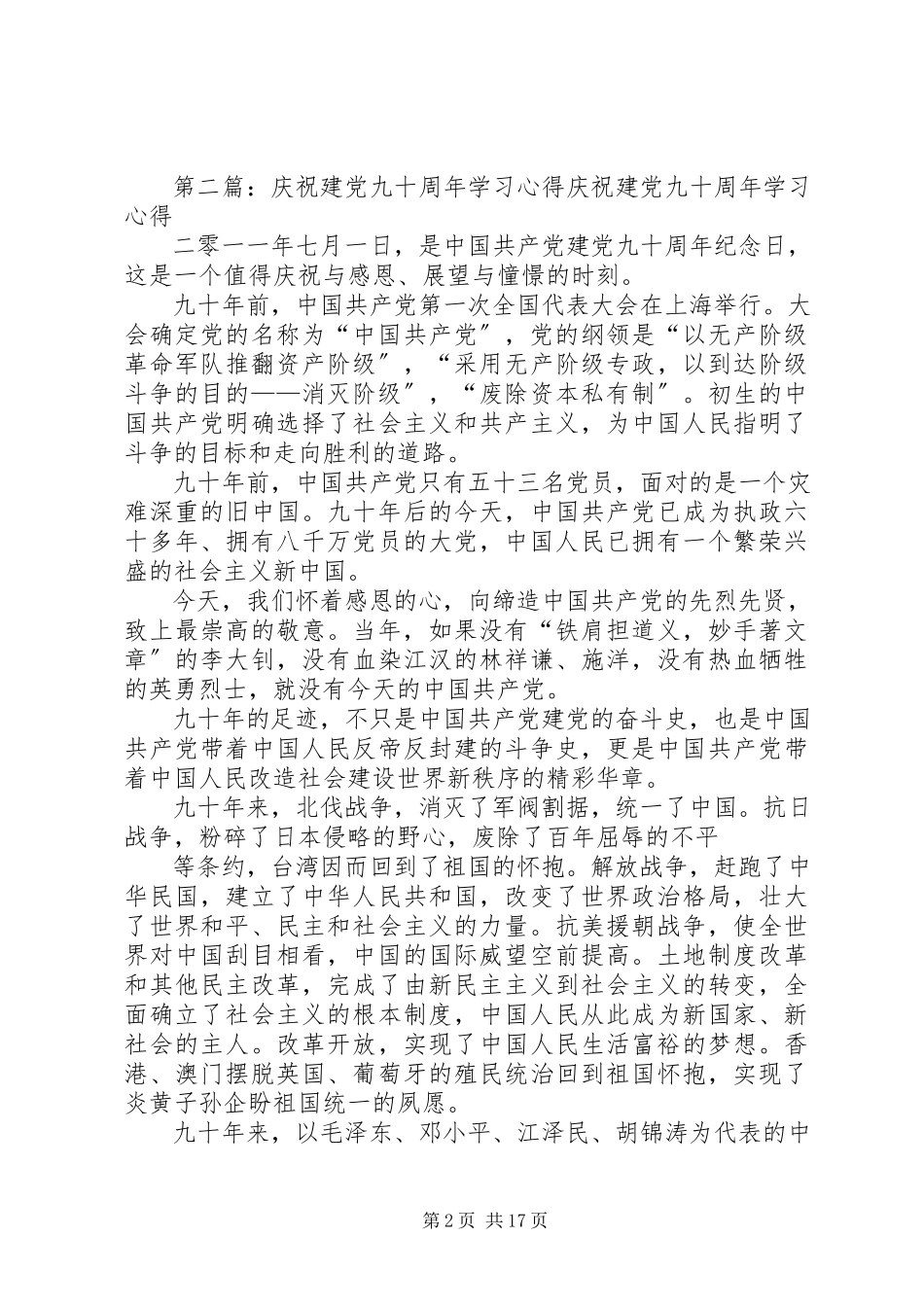 2023年学习庆祝建党九十五周年大会心得体会.docx_第2页