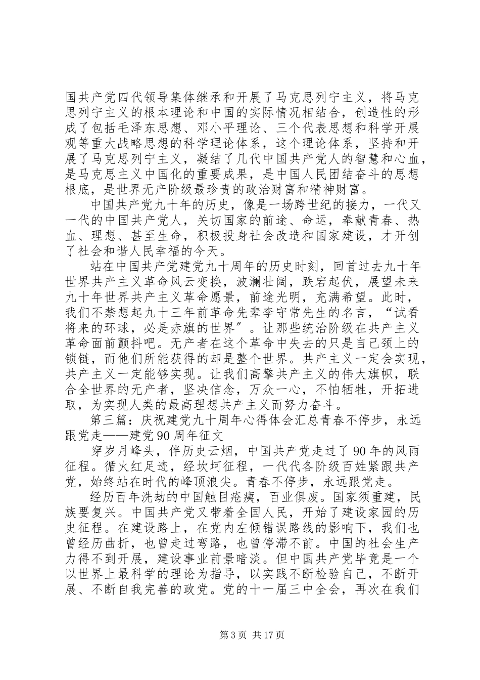 2023年学习庆祝建党九十五周年大会心得体会.docx_第3页