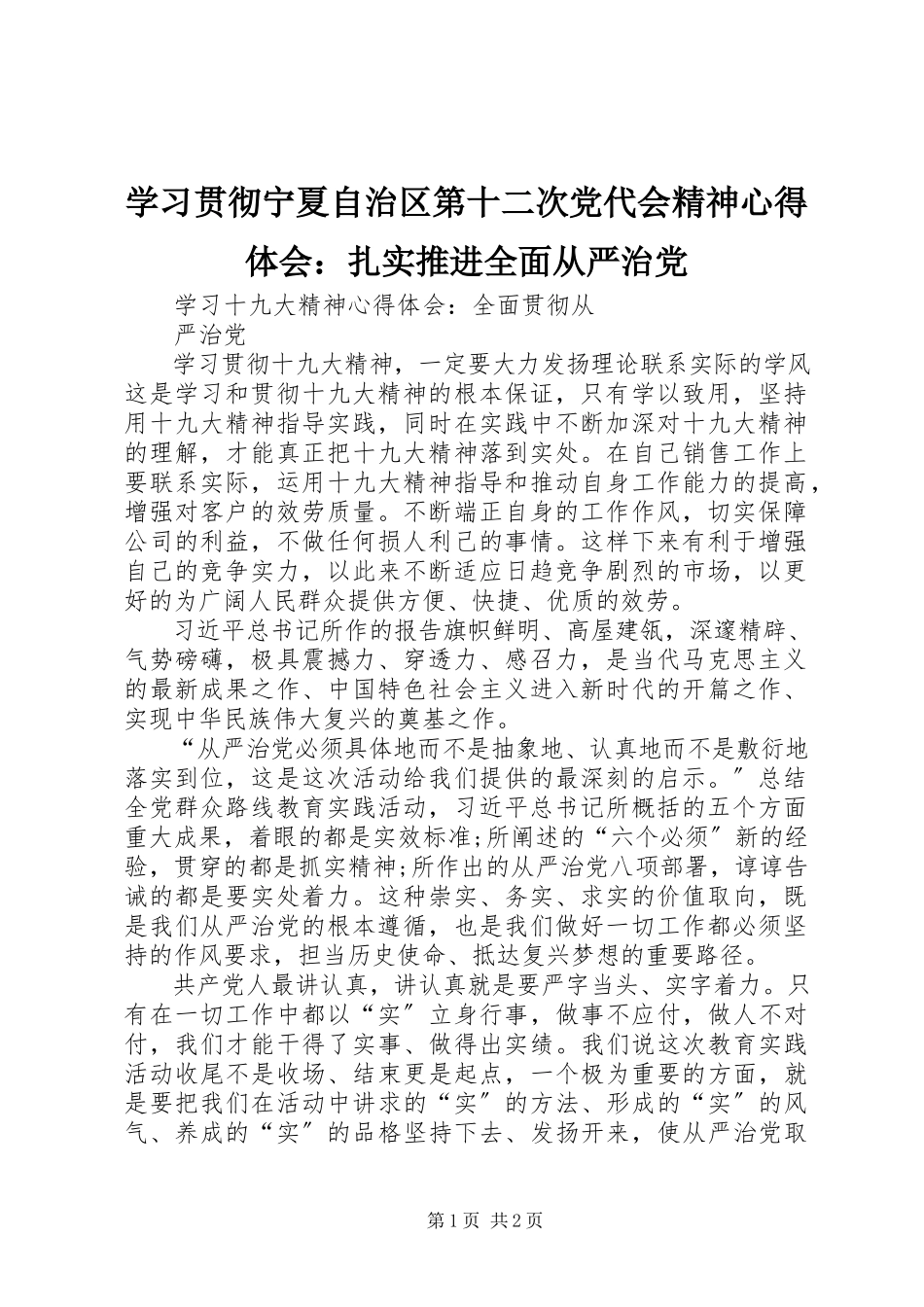 2023年学习贯彻宁夏自治区第十二次党代会精神心得体会扎实推进全面从严治党.docx_第1页