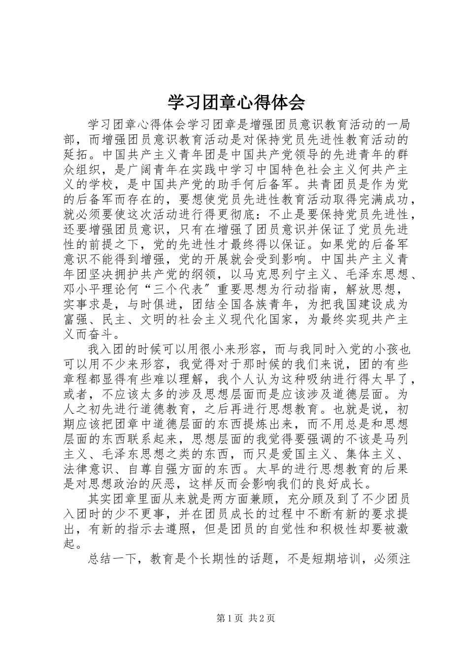 2023年学习团章心得体会.docx_第1页