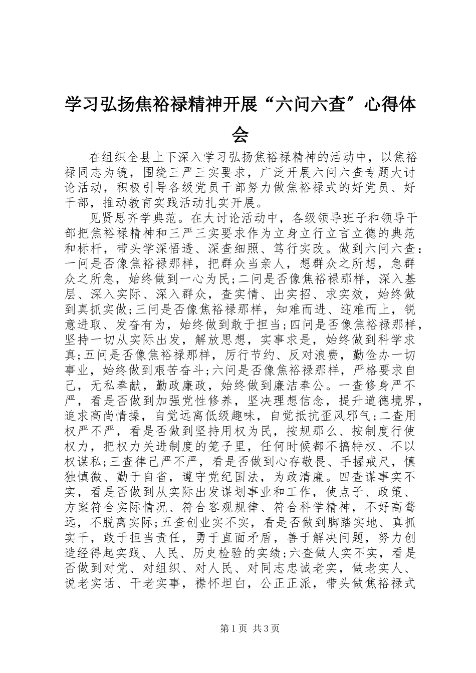 2023年学习弘扬焦裕禄精神开展“六问六查”心得体会.docx_第1页