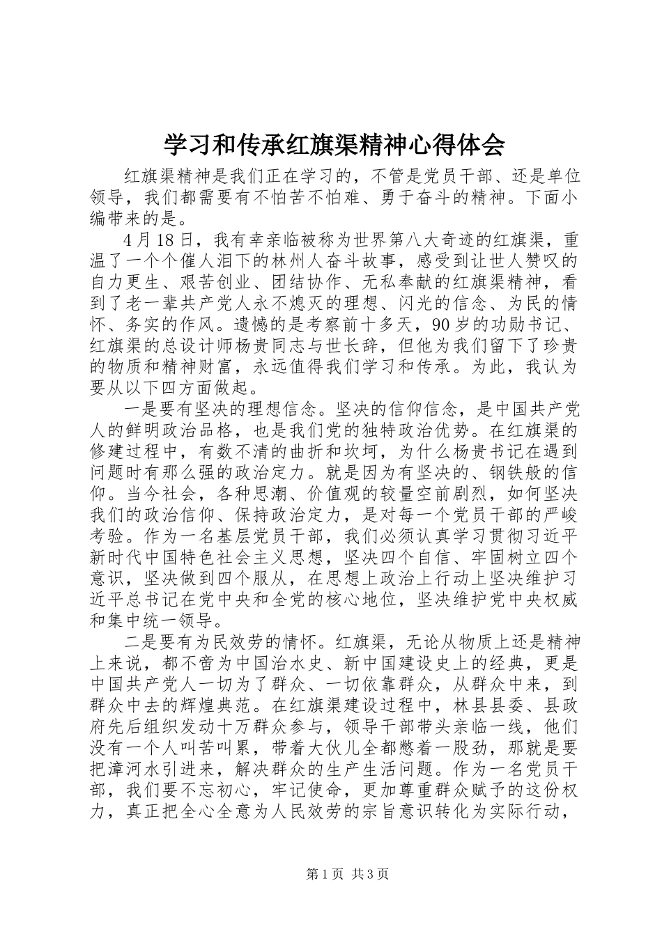 2023年学习和传承红旗渠精神心得体会.docx_第1页