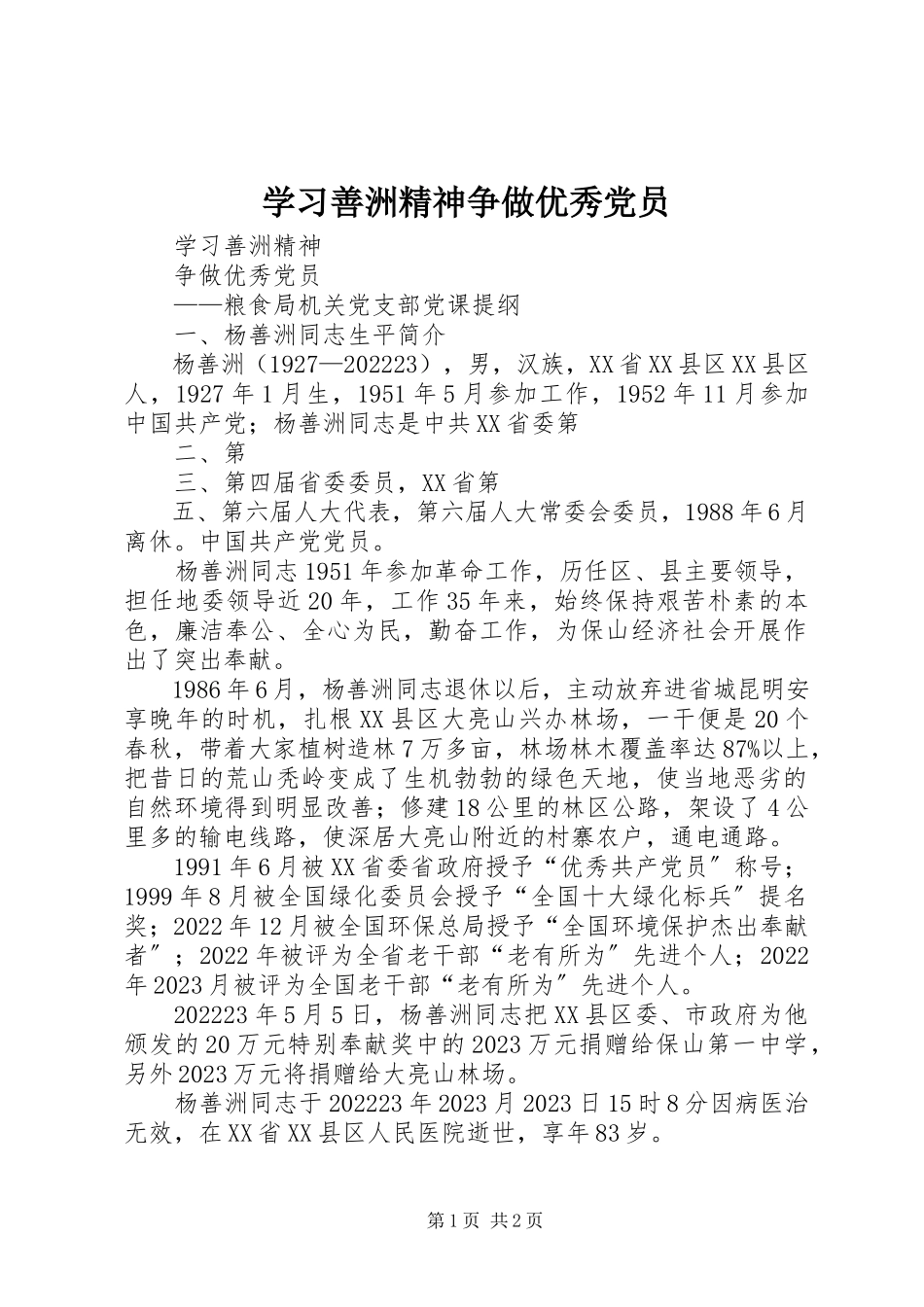 2023年学习善洲精神争做优秀党员.docx_第1页