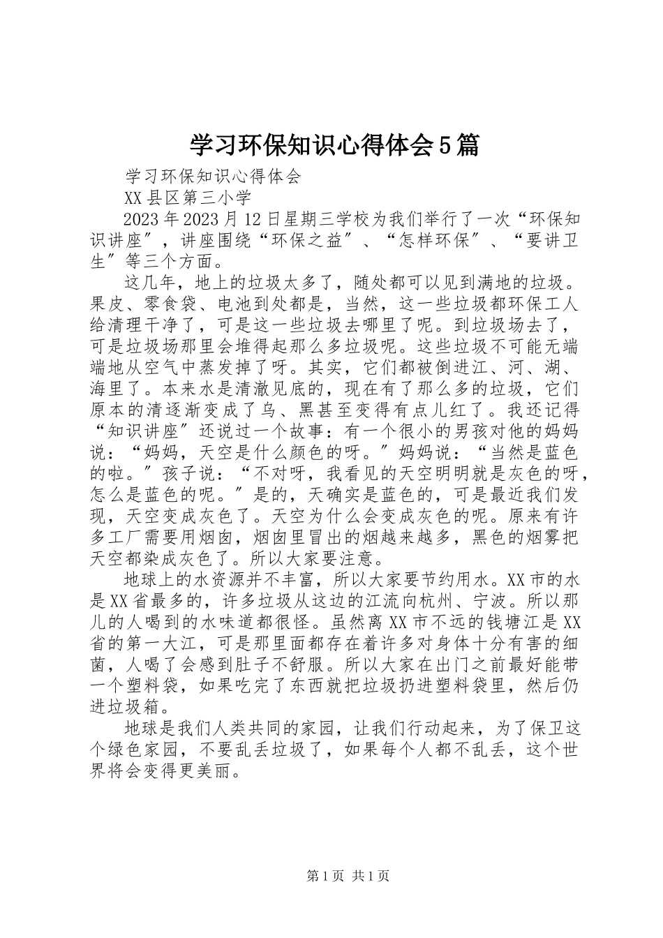 2023年学习环保知识心得体会5篇.docx_第1页