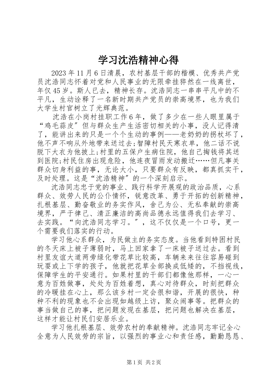 2023年学习沈浩精神心得.docx_第1页