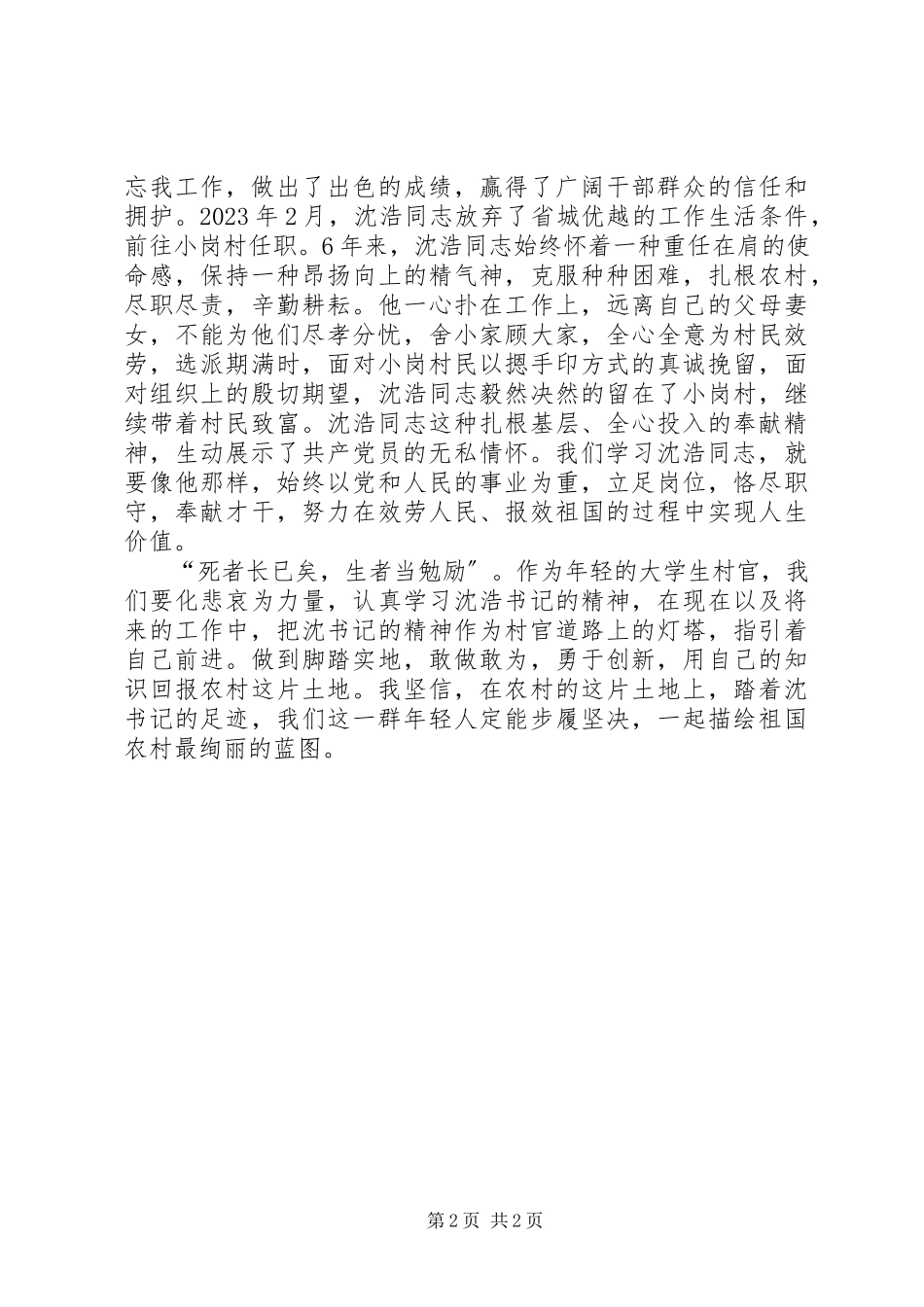 2023年学习沈浩精神心得.docx_第2页