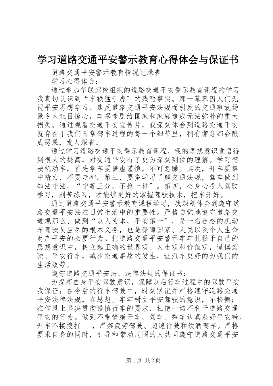 2023年学习道路交通安全警示教育心得体会与保证书.docx_第1页