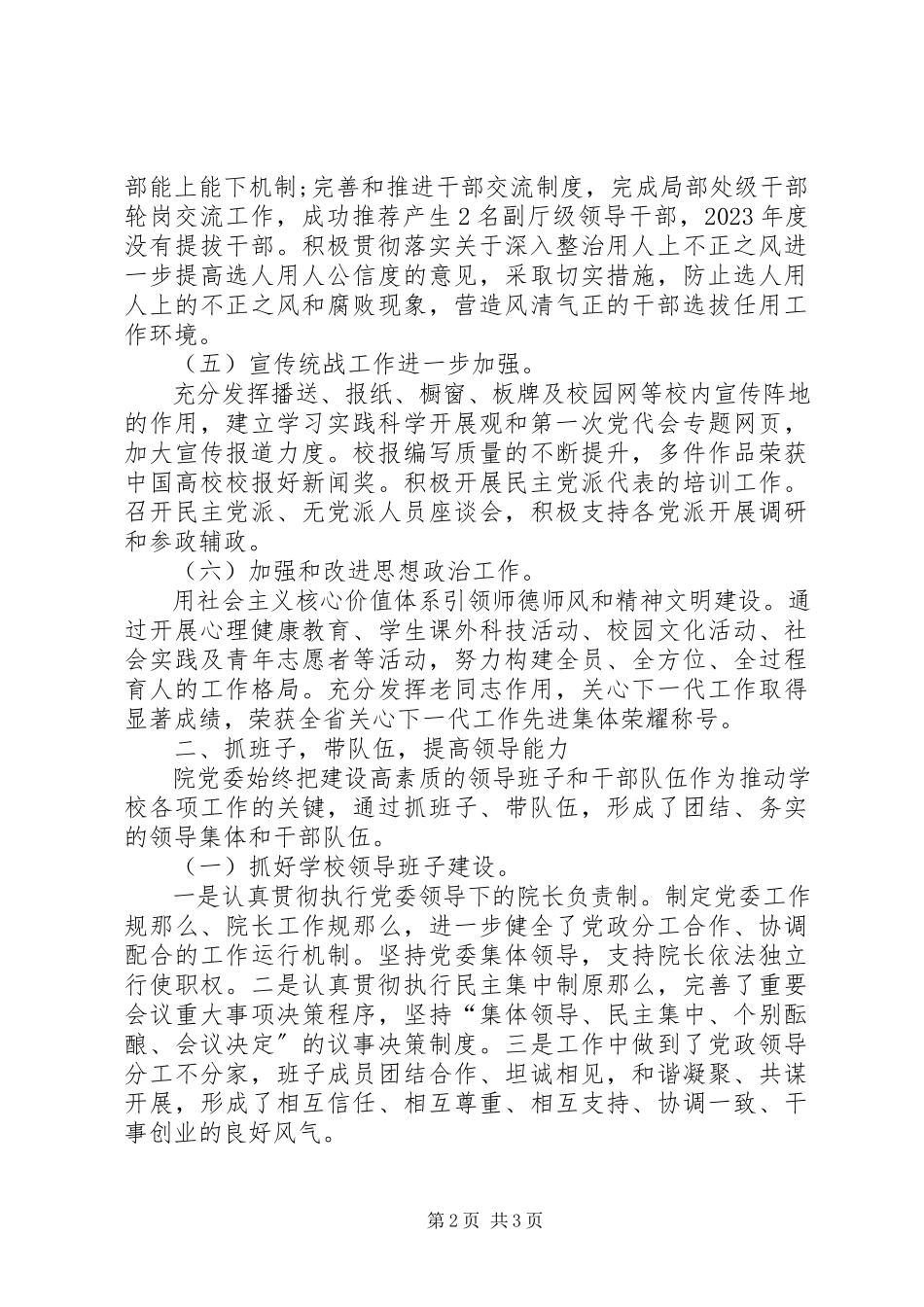 2023年学校党政领导班子工作总结.docx_第2页