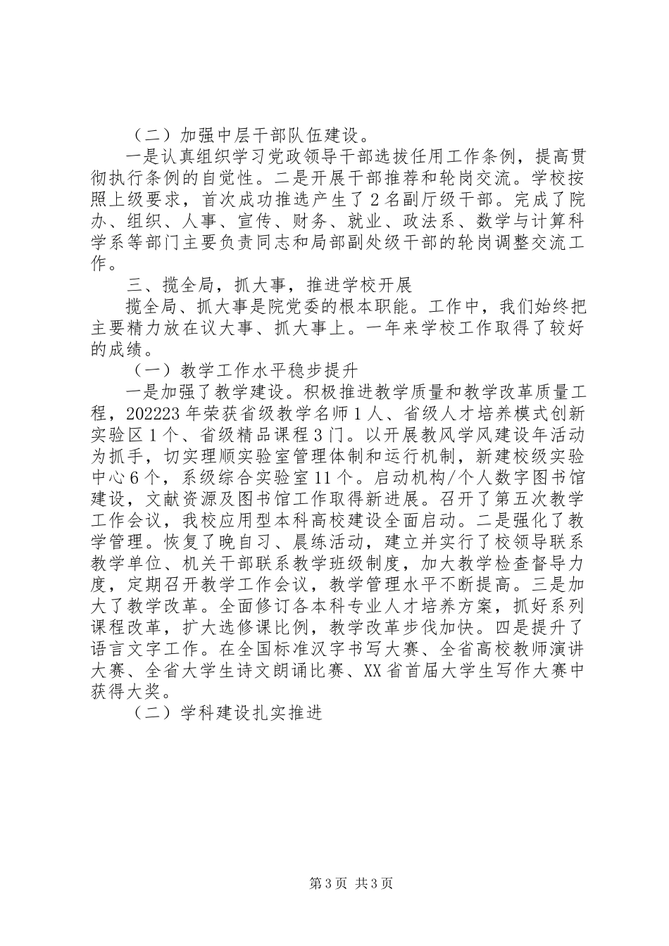 2023年学校党政领导班子工作总结.docx_第3页