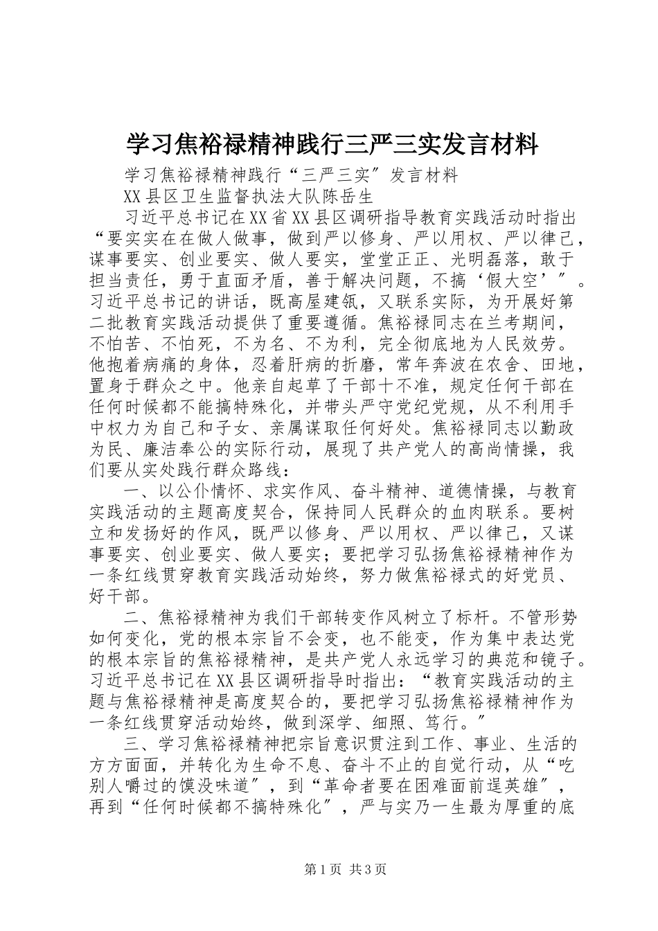 2023年学习焦裕禄精神践行三严三实讲话材料.docx_第1页