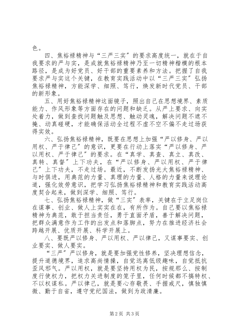 2023年学习焦裕禄精神践行三严三实讲话材料.docx_第2页