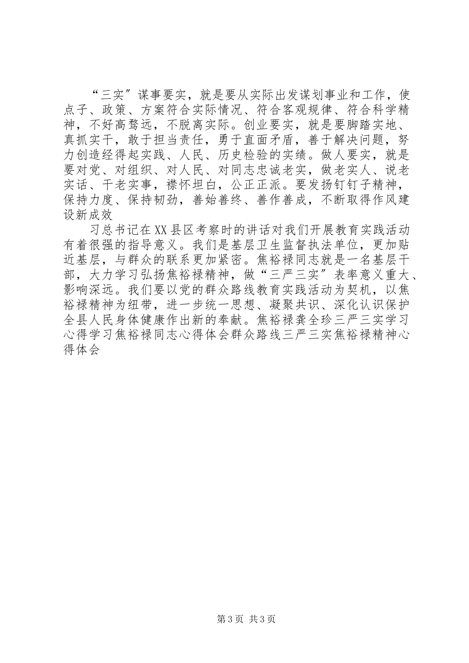 2023年学习焦裕禄精神践行三严三实讲话材料.docx_第3页