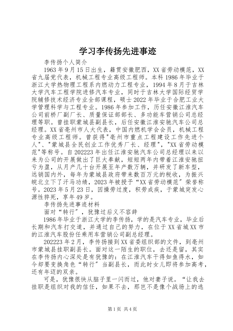 2023年学习李传扬先进事迹.docx_第1页