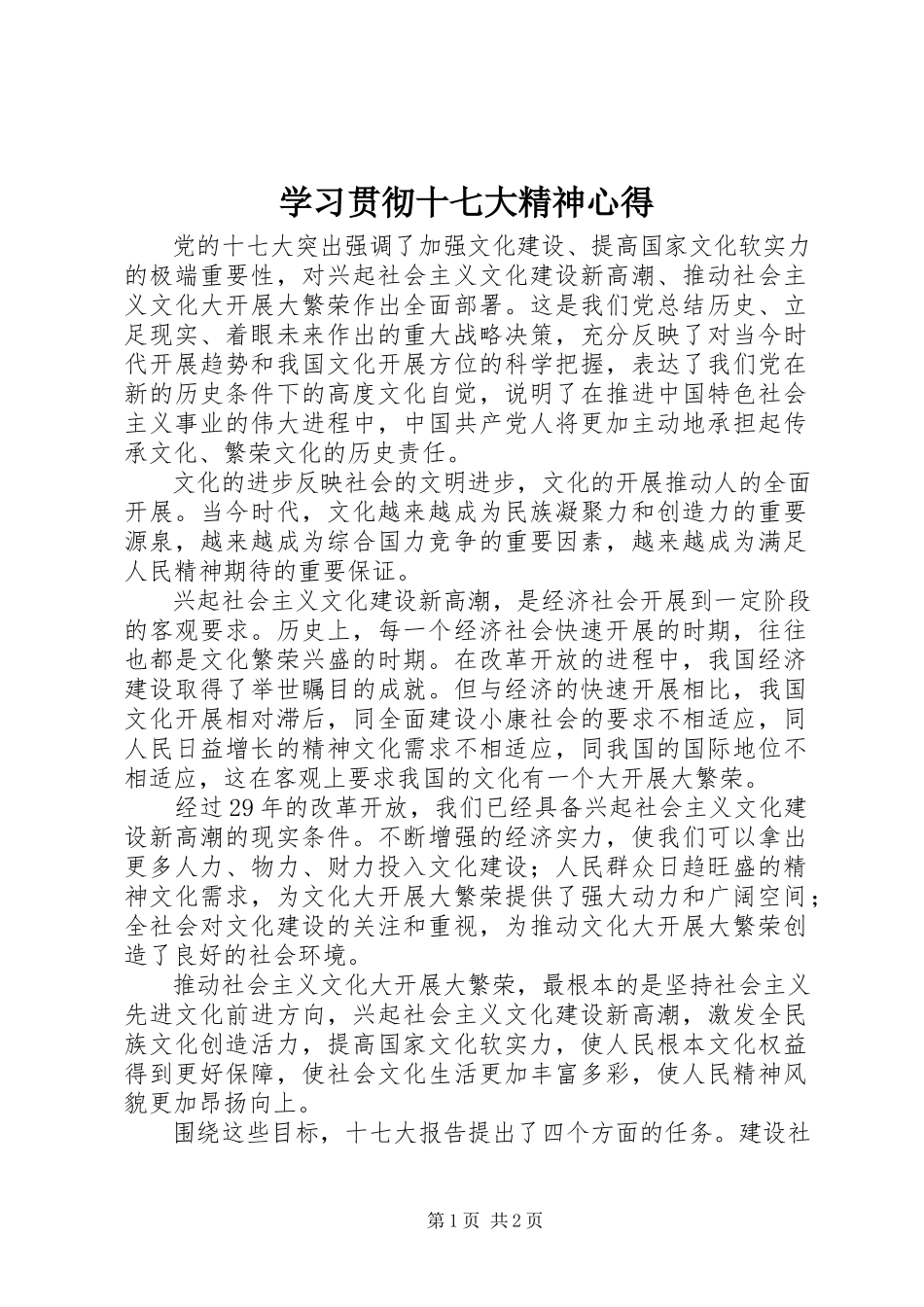 2023年学习贯彻十七大精神心得.docx_第1页