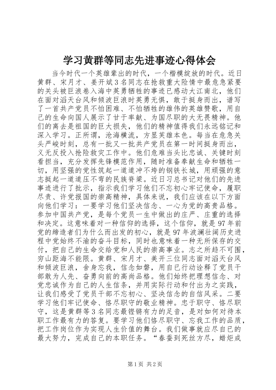 2023年学习黄群等同志先进事迹心得体会.docx_第1页