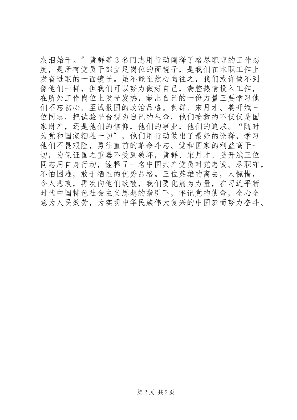 2023年学习黄群等同志先进事迹心得体会.docx_第2页