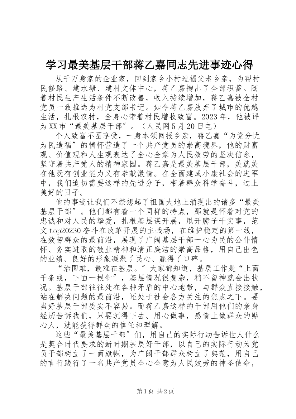 2023年学习最美基层干部蒋乙嘉同志先进事迹心得.docx_第1页